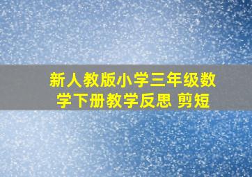 新人教版小学三年级数学下册教学反思 剪短